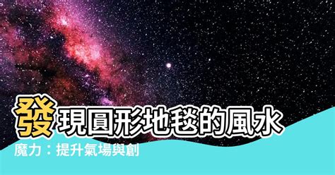 圓形地毯風水|【裝飾靈感】善用地毯色彩創造和諧氣場，不僅美觀也能提升風水